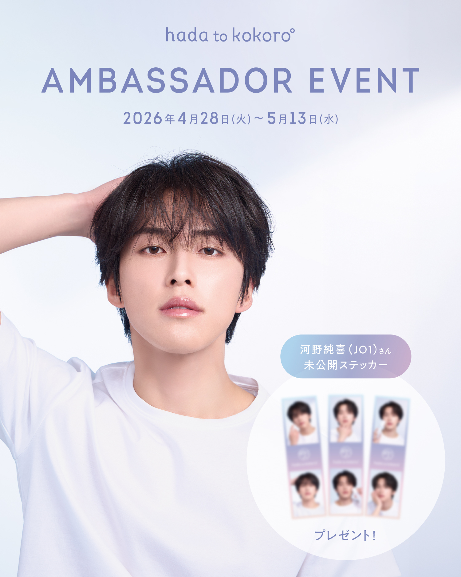 🫧hadatokokoro ×河野純喜（JO1） コラボイベント開催決定🫧